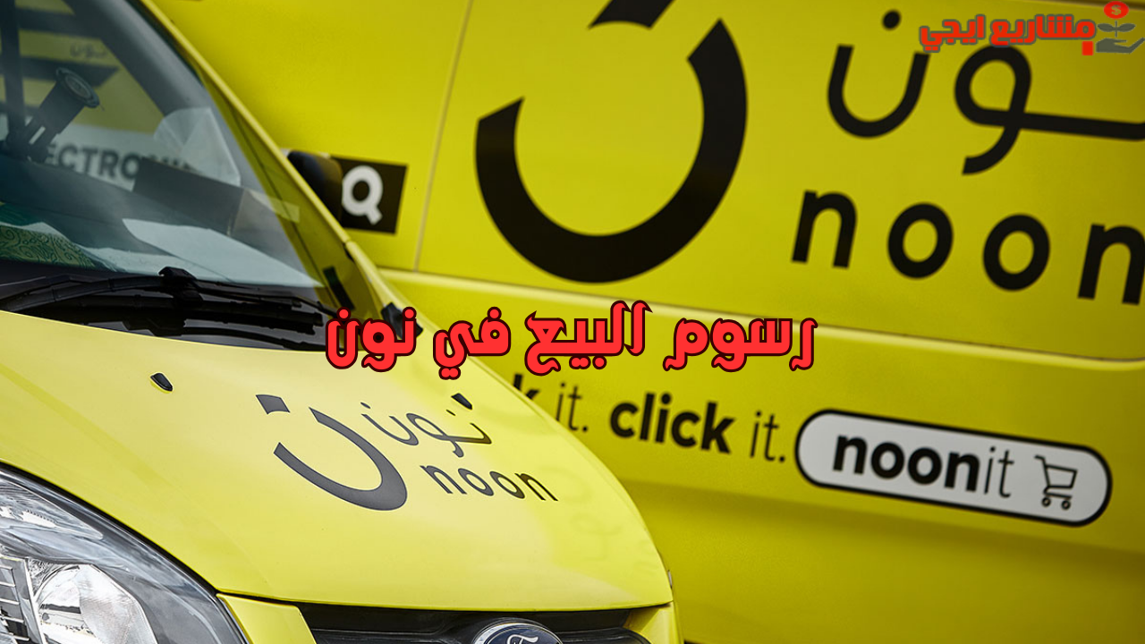 رسوم البيع في نون