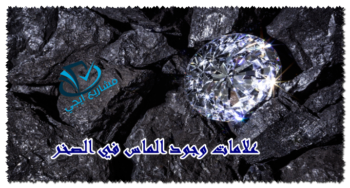 علامات وجود الماس في الصخر
