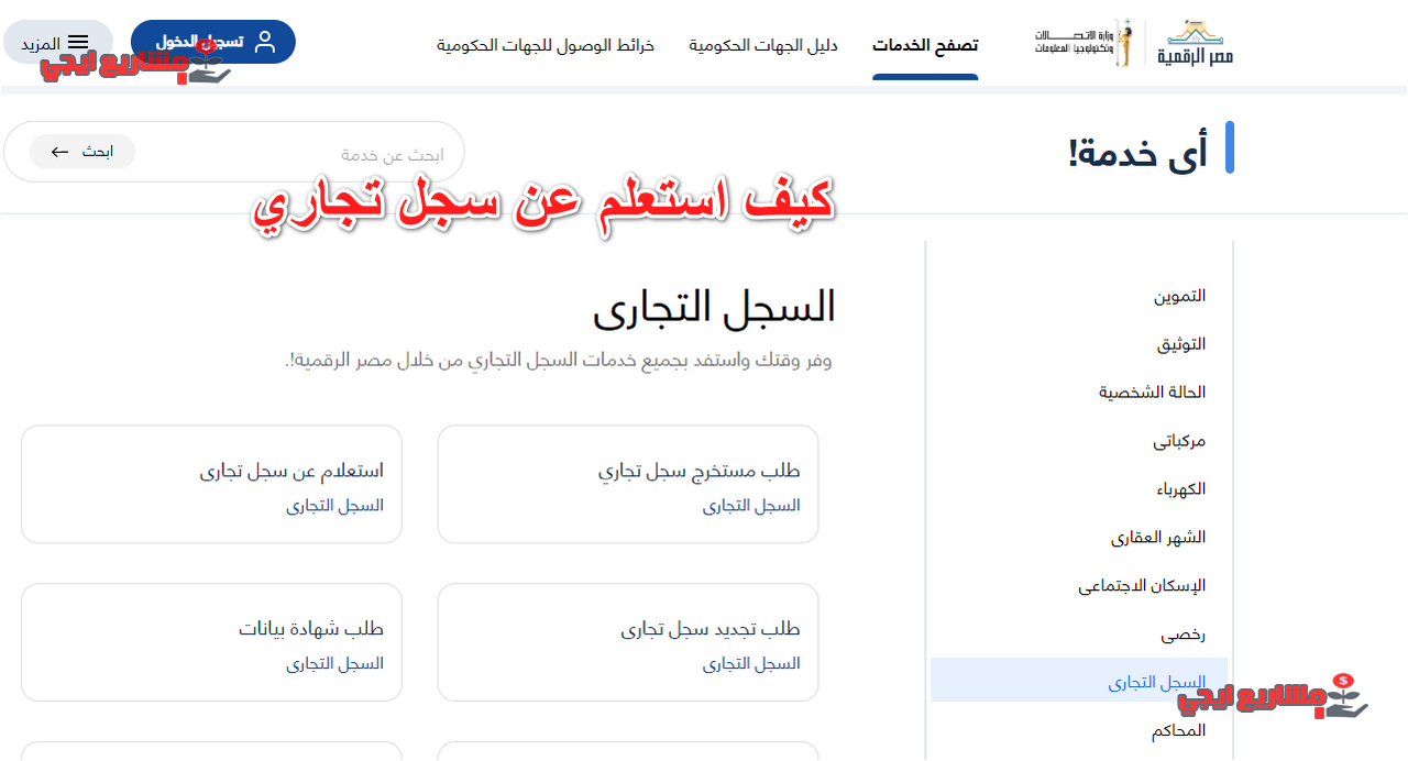 كيف استعلم عن سجل تجاري