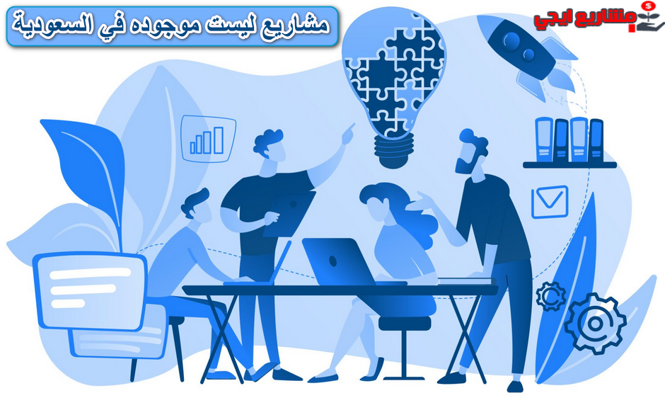 أفكار مشاريع مربحة ليست موجوده في السعودية