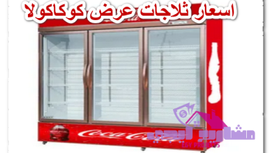 اسعار ثلاجات عرض كوكاكولا