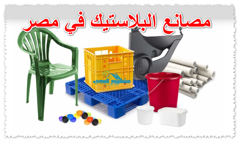 مصانع البلاستيك في مصر