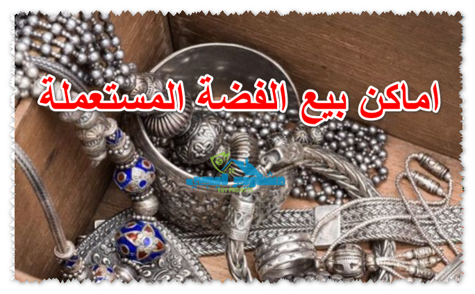 اماكن بيع الفضة المستعملة