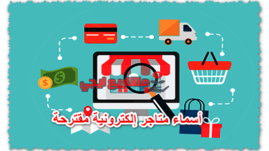 أسماء متاجر إلكترونية مقترحة