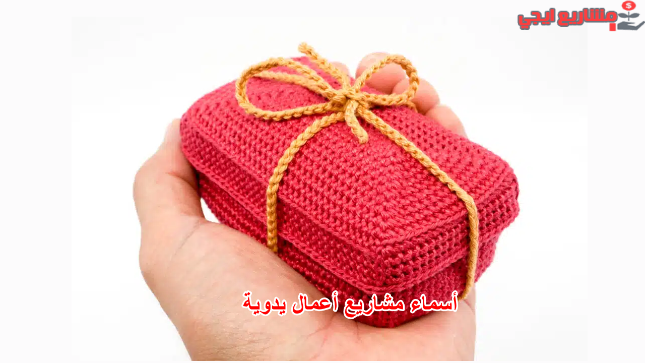 أسماء مشاريع أعمال يدوية