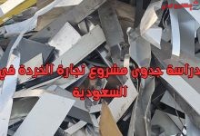 دراسة جدوى مشروع تجارة الخردة في السعودية