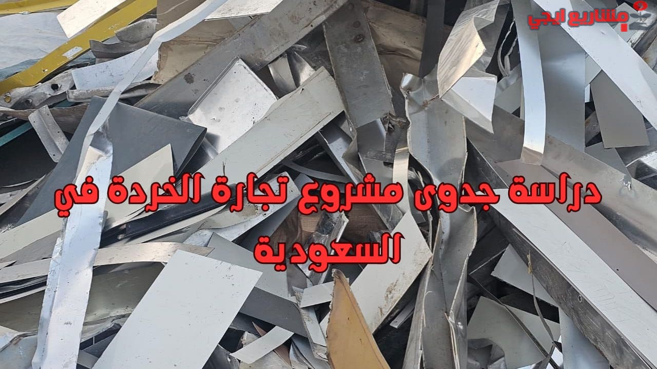 دراسة جدوى مشروع تجارة الخردة في السعودية