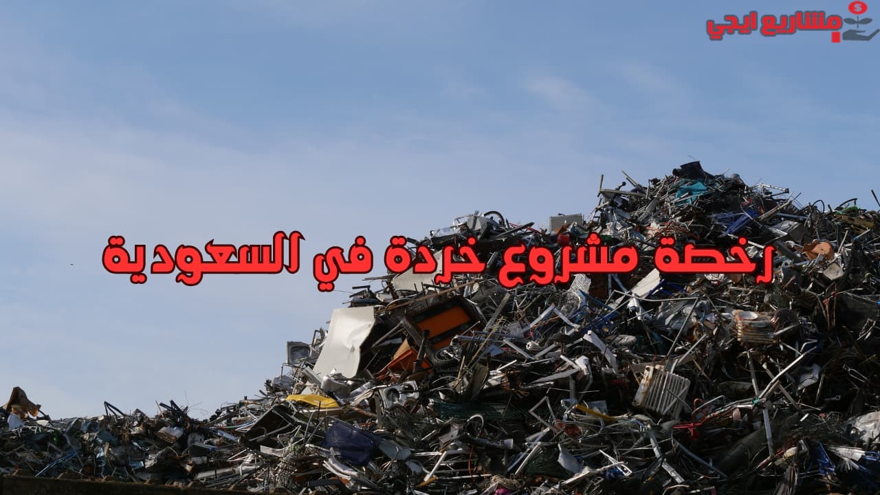 رخصة مشروع خردة في السعودية
