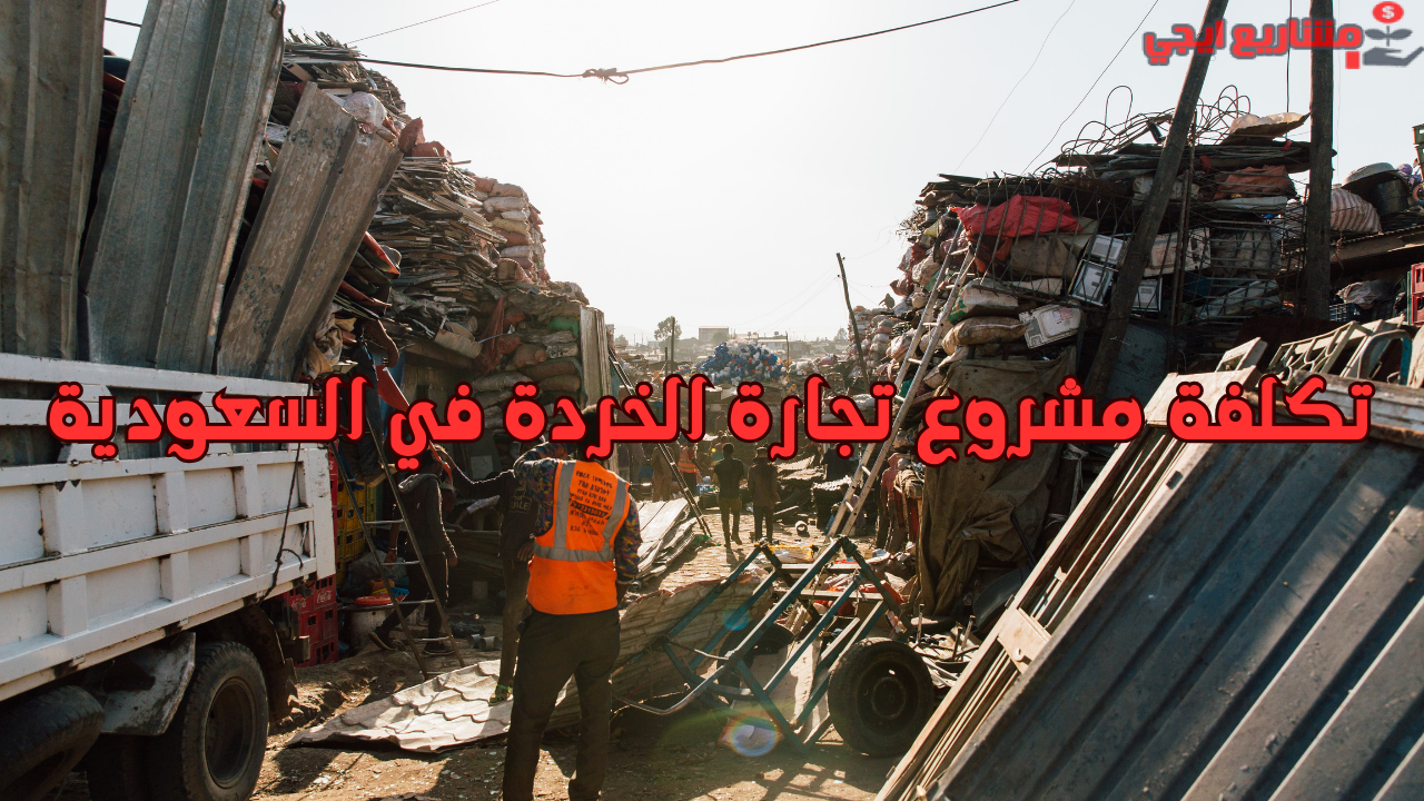 تكلفة مشروع تجارة الخردة في السعودية