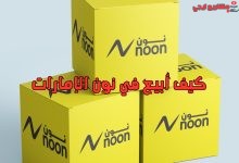 كيف أبيع في نون الإمارات