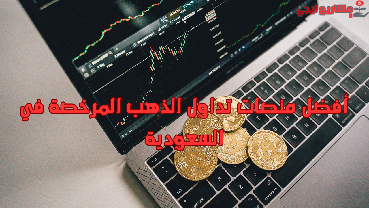أفضل منصات تداول الذهب المرخصة في السعودية