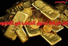 أفضل شركة تداول الذهب في السعودية